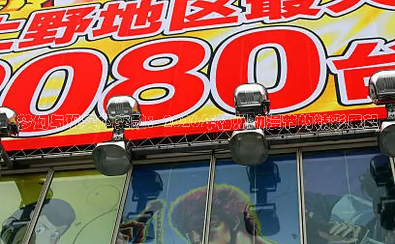 梦幻与现实的交融：2026年梅州动漫节的精彩展望