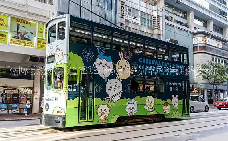 预见未来风向：2026最具潜力的动漫趋势分析